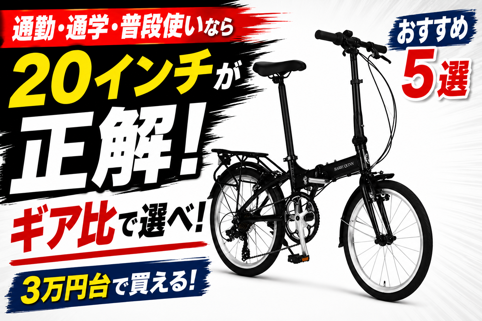 2026年最新版】20インチ折りたたみ自転車おすすめ5選｜失敗しない
