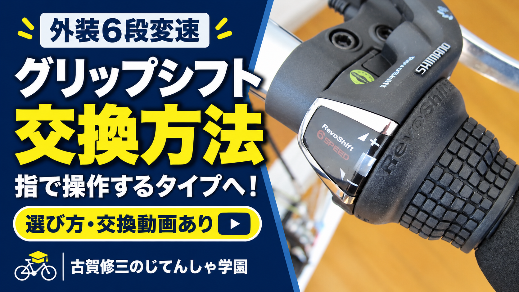 使いにくい(*´Д｀) 】グリップシフト交換の注意点と交換方法！【クロス