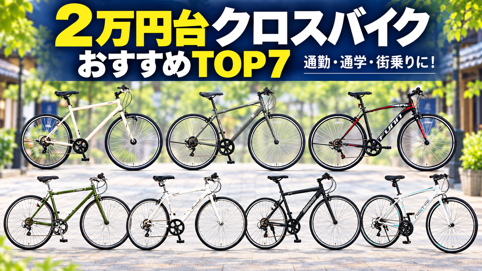 2万円台クロスバイクおすすめTOP7！通勤・通学・街乗り向けに選ぶ