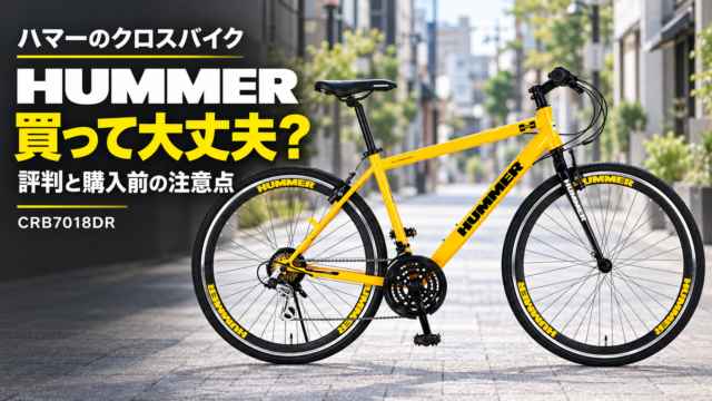 HUMMER（ハマー）のクロスバイクは買って大丈夫？評判と注意点を解説