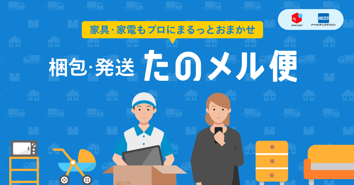メルカリ たのメル便】発送の落とし穴と対応策（自転車・大型家具の